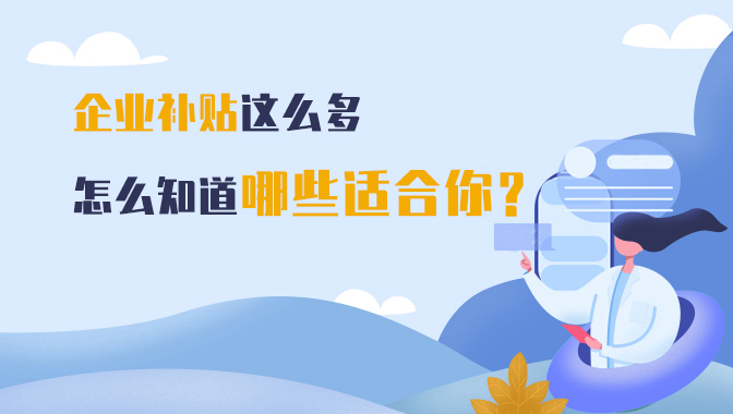 高新企業(yè)認(rèn)定/企業(yè)補貼申請